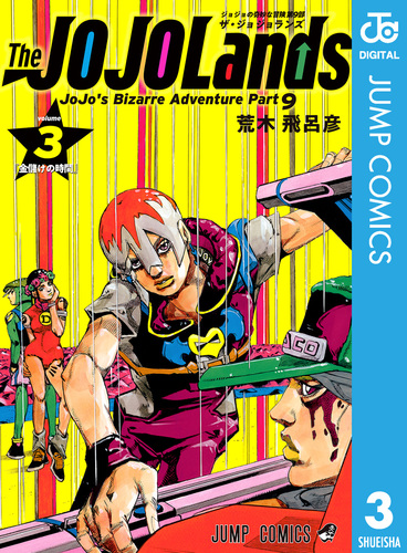 ジョジョの奇妙な冒険 第9部 ザ・ジョジョランズ 3／荒木飛呂彦 | 集英社 ― SHUEISHA ―