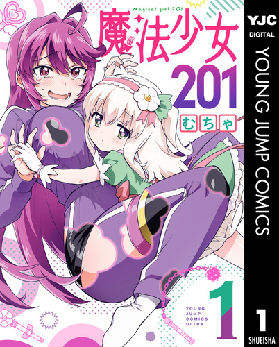 魔法少女201 1／むちゃ | 集英社 ― SHUEISHA ―