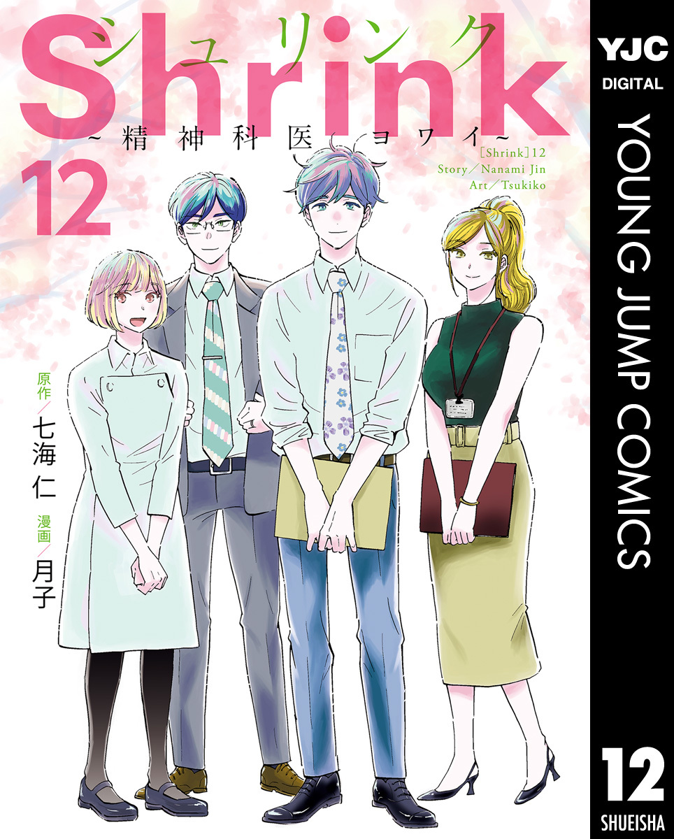 Shrink～精神科医ヨワイ～ 12／七海仁／月子 | 集英社コミック公式 S-MANGA
