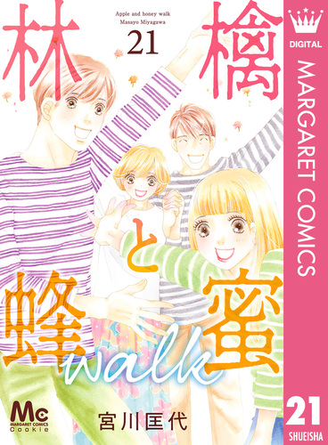 林檎と蜂蜜walk 21／宮川匡代 | 集英社コミック公式 S-MANGA