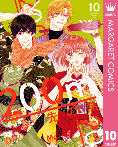200m先の熱 11／桃森 ミヨシ | 集英社 ― SHUEISHA ―
