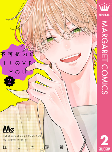 不可抗力のI LOVE YOU 2／ほしの瑞希 | 集英社 ― SHUEISHA ―