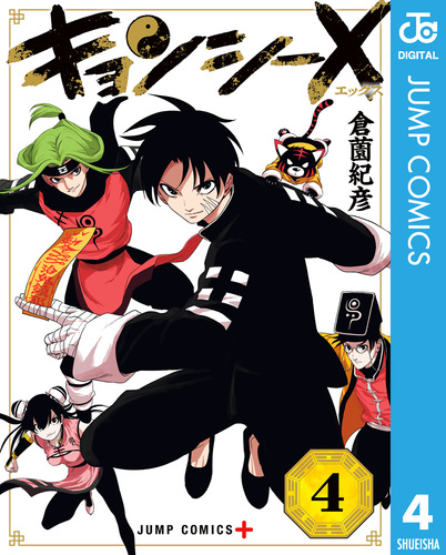 キョンシーX 1〜4巻 全巻セット まとめ売り 漫画 本 - メルカリ