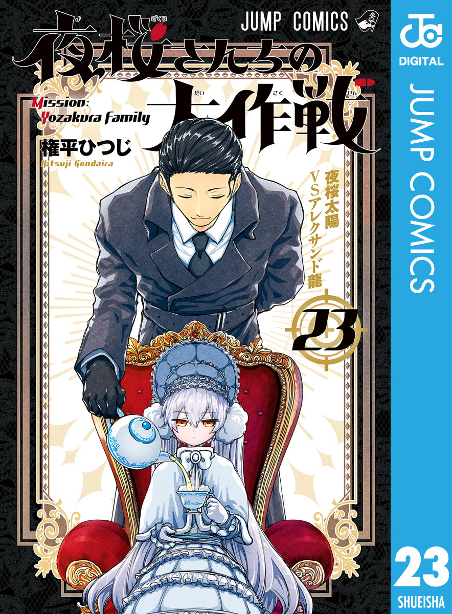 夜桜さんちの大作戦 23／権平ひつじ | 集英社 ― SHUEISHA ―