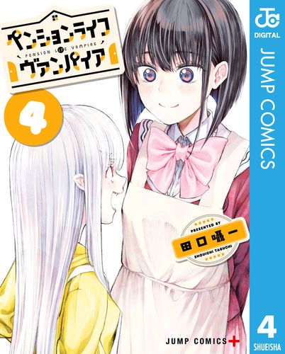 ペンションライフ・ヴァンパイア 4／田口囁一 | 集英社コミック公式 S