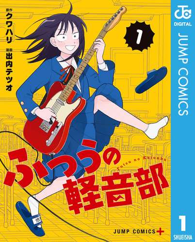 ふつうの軽音部 1／クワハリ／出内テツオ | 集英社 ― SHUEISHA ―