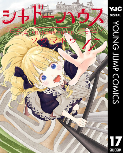 シャドーハウス 17／ソウマトウ | 集英社コミック公式 S-MANGA