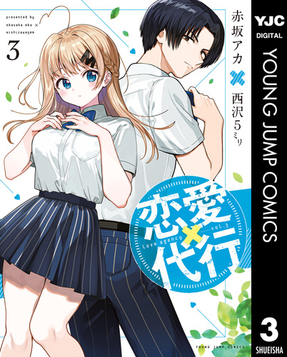 恋愛代行 3／赤坂アカ×西沢5ミリ | 集英社 ― SHUEISHA ―