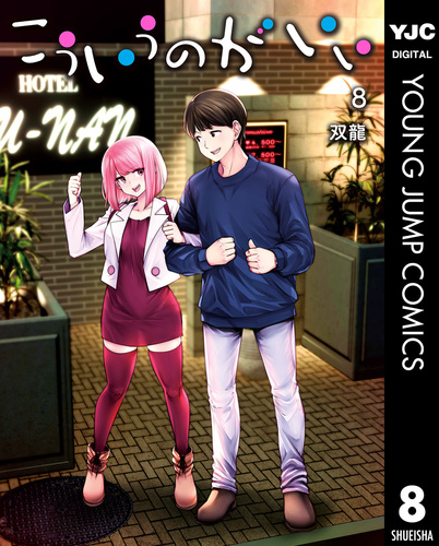 こういうのがいい 8／双龍 | 集英社 ― SHUEISHA ―