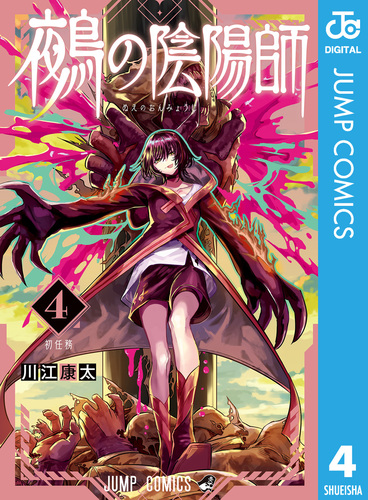 カグラバチ 鵺の陰陽師　まとめ売り 週刊少年ジャンプ 2023年42号】カグラバチ 新連載 鵺の陰陽師 10