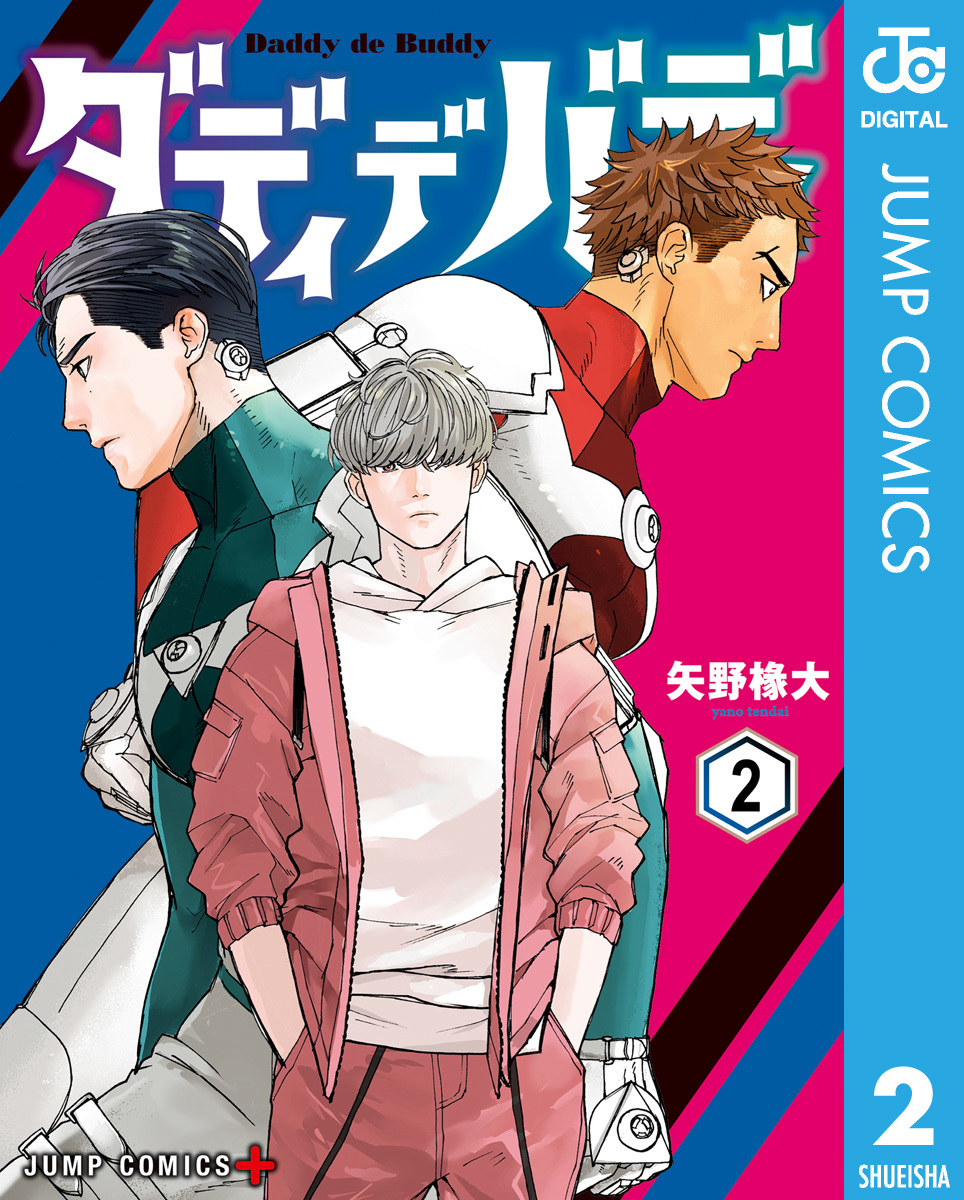 ダディデバディ 2／矢野椽大 | 集英社 ― SHUEISHA ―
