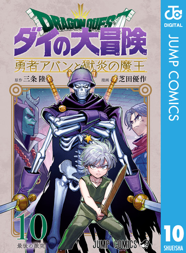 ドラゴンクエスト ダイの大冒険 勇者アバンと獄炎の魔王 10／三条陸／芝田優作 | 集英社 ― SHUEISHA ―