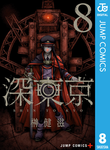 深東京 8／榊健滋 | 集英社 ― SHUEISHA ―