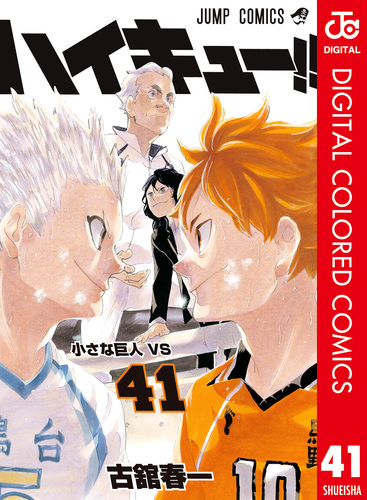 ハイキュー!! カラー版 41／古舘春一 | 集英社コミック公式 S-MANGA