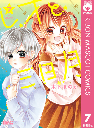 レオと三日月 7／木下ほのか | 集英社コミック公式 S-MANGA