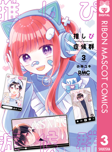 推しぴ症候群 3／小林ユキ | 集英社 ― SHUEISHA ―