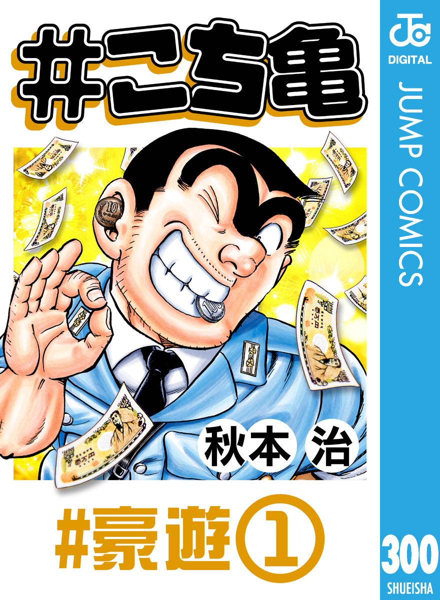 こち亀 300 #豪遊‐1／秋本治 | 集英社 ― SHUEISHA ―