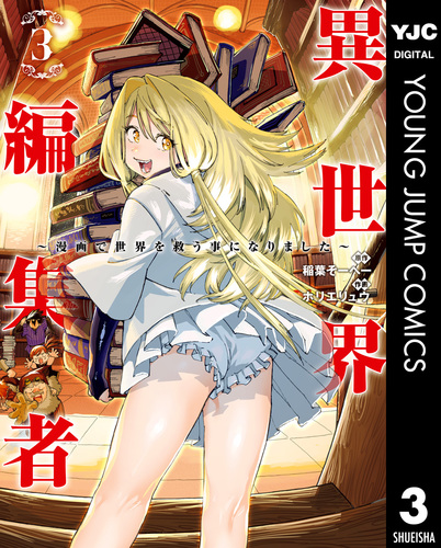 異世界編集者～漫画で世界を救う事になりました～ 3／稲葉そーへー
