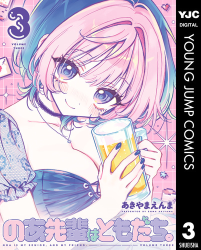 のあ先輩はともだち。 3／あきやまえんま | 集英社 ― SHUEISHA ―