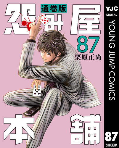 怨み屋本舗 通巻版 87／栗原正尚 | 集英社 ― SHUEISHA ―