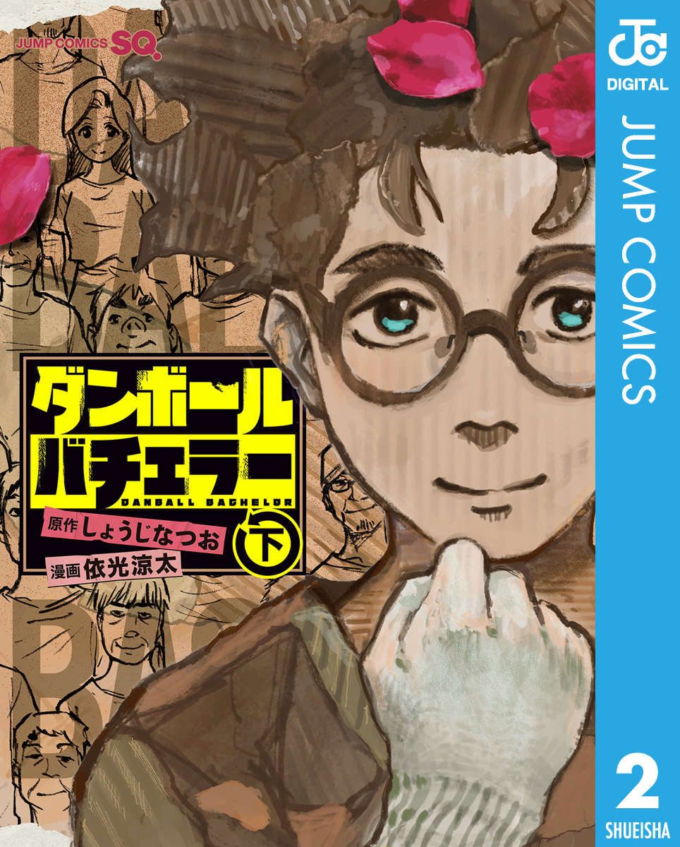 ダンボールバチェラー 下 画像1