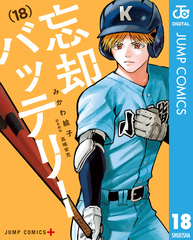 忘却バッテリー（4巻~17巻） 忘却バッテリー 4 (ジャンプコミックス) | みかわ 絵子 |本