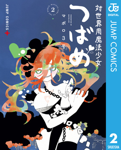 試し読み】対世界用魔法少女つばめ 2／マポロ3号 | 集英社コミック