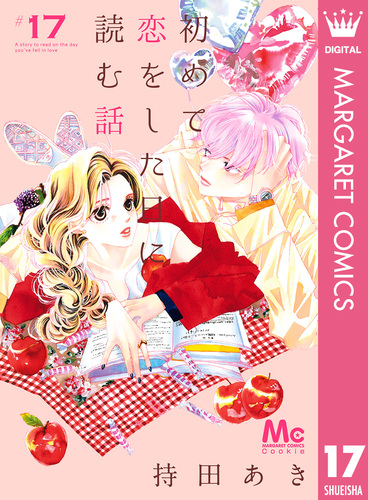 初めて恋をした日に読む話 全17巻セット 初版 持田あさ 初めて恋をした日に読む話 全17巻セット 初版 持田あさ - メルカリ