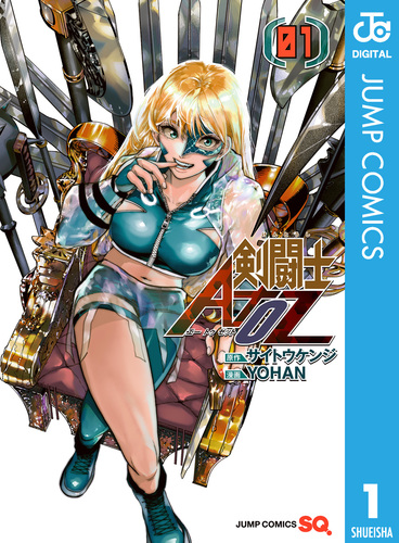 剣闘士AtoZ 1／サイトウケンジ／YOHAN | 集英社 ― SHUEISHA ―