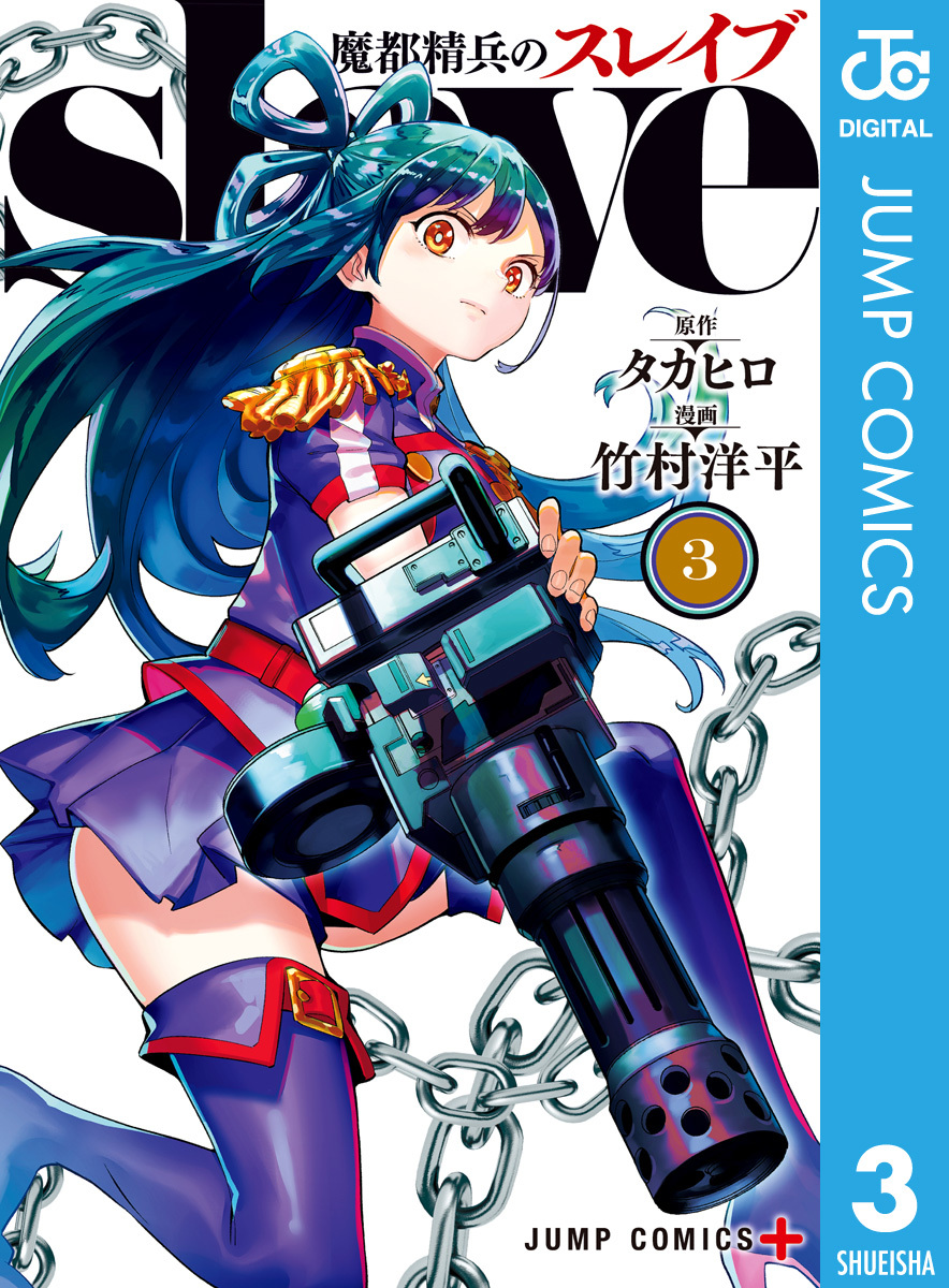 魔都精兵のスレイブ セミカラー版 3／タカヒロ／竹村洋平 | 集英社 ― SHUEISHA ―