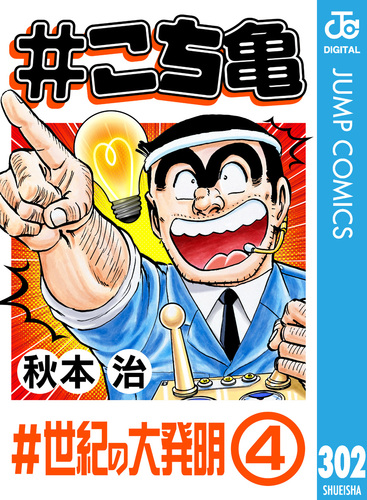 こち亀 こち亀 302 #世紀の大発明‐4／秋本治 | 集英社 ― SHUEISHA ―