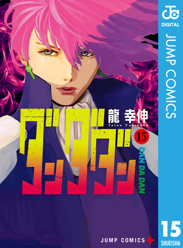 龍幸伸「ダンダダン」第11巻 2023年8月4日より発売!