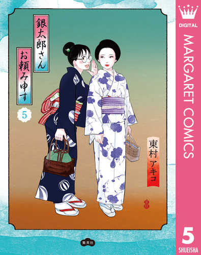 銀太郎さんお頼み申す 1 銀太郎さんお頼み申す 1 (愛蔵版コミックス) | 東村 アキコ |本