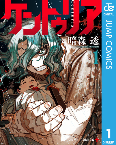 ケントゥリア 1／暗森透 | 集英社コミック公式 S-MANGA