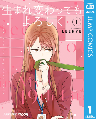 生まれ変わってもよろしく 単行本版【フルカラー】 1／LEEHYE | 集英社 