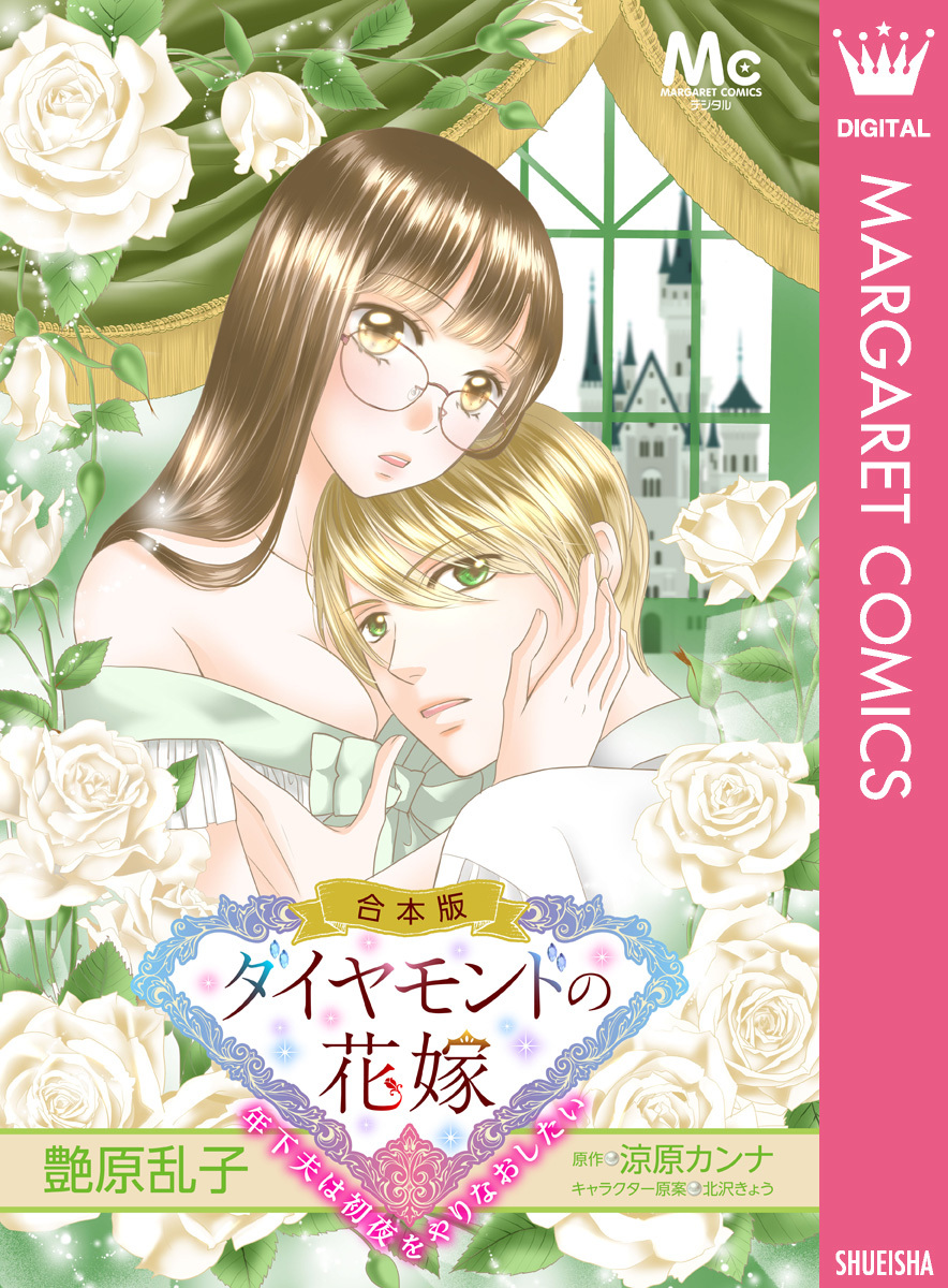 合本版】ダイヤモンドの花嫁 年下夫は初夜をやりなおしたい／艶原乱子／涼原カンナ／北沢きょう | 集英社 ― SHUEISHA ―