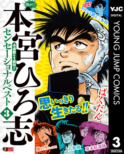熱ヨミ！ 本宮ひろ志センセーショナルベスト 3／本宮ひろ志