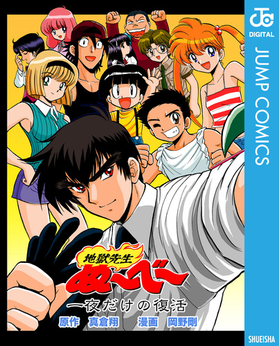 地獄先生ぬ～べ～ 一夜だけの復活／真倉翔／岡野剛 | 集英社 ― SHUEISHA ―