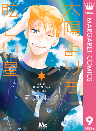 素敵な彼氏全巻・から騒ぎ・太陽よりも眩しい星1〜10巻　河原和音 Amazon.co.jp: 太陽よりも眩しい星 1 (マーガレットコミックス