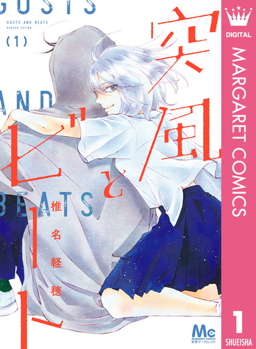 突風とビート 1／椎名軽穂 | 集英社 ― SHUEISHA ―