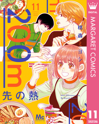 200m先の熱 11／桃森ミヨシ | 集英社 ― SHUEISHA ―