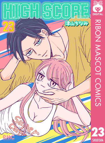 HIGH SCORE 23／津山ちなみ | 集英社 ― SHUEISHA ―