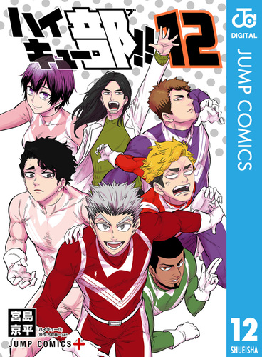 ハイキュー部!! 12／宮島京平 | 集英社コミック公式 S-MANGA
