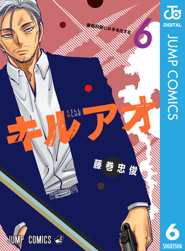 キルアオ 6／藤巻忠俊 | 集英社コミック公式 S-MANGA