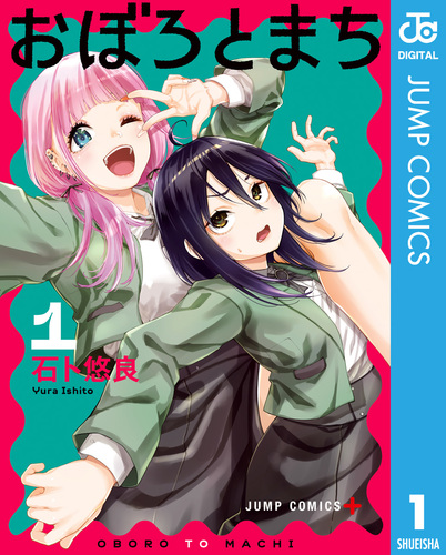 おぼろとまち 1／石ト悠良 | 集英社 ― SHUEISHA ―