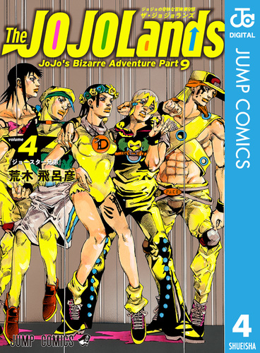 ジョジョの奇妙な冒険 第9部 ザ・ジョジョランズ 4／荒木飛呂彦 | 集英社 ― SHUEISHA ―