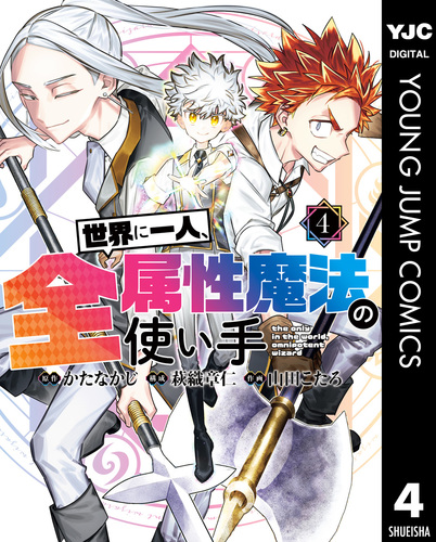 世界に一人、全属性魔法の使い手 4／かたなかじ／萩織章仁／山田こたろ