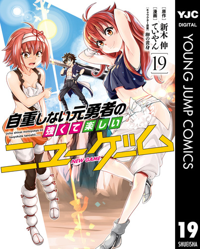 自重しない元勇者の強くて楽しいニューゲーム 19／新木伸／ていやん