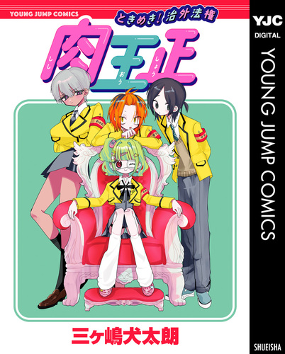 ときめき！治外法権 肉王正／三ヶ嶋犬太朗 | 集英社 ― SHUEISHA ―