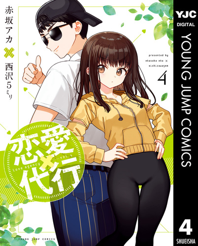 恋愛代行 4／赤坂アカ×西沢5ミリ | 集英社 ― SHUEISHA ―